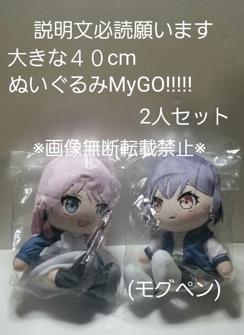 大きなぬいぐるみ　MyGO!!!!!　高松燈　千早愛音　③