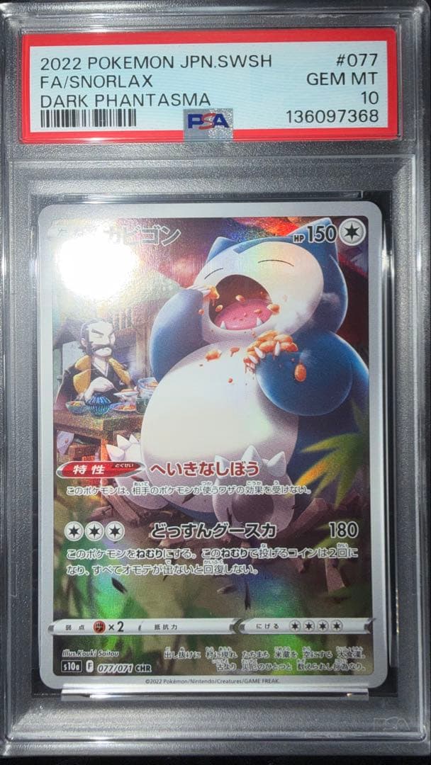 カビゴン　CHR PSA10
