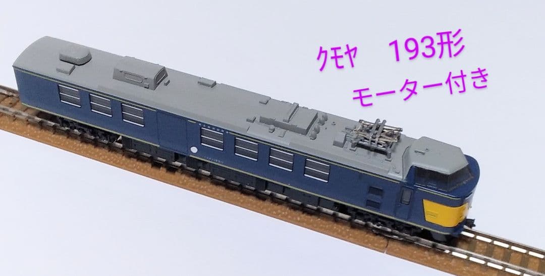 トミックス　国鉄電気検測車　クモヤ193系