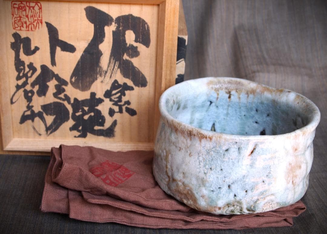 希少作★熊野九郎右衛門★熊志野茶碗★共箱・布・栞