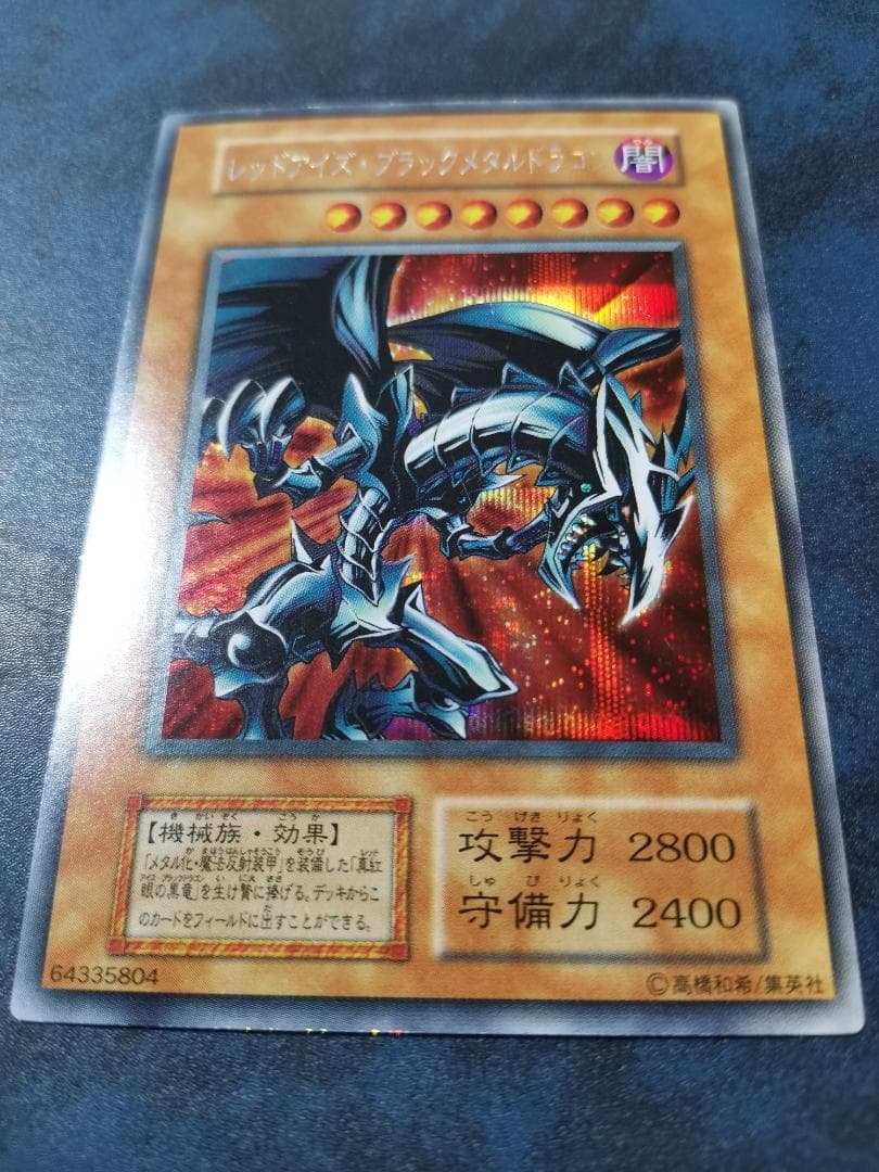 【再値下げ】レッドアイズ・ブラックメタルドラゴン（初期）シークレット