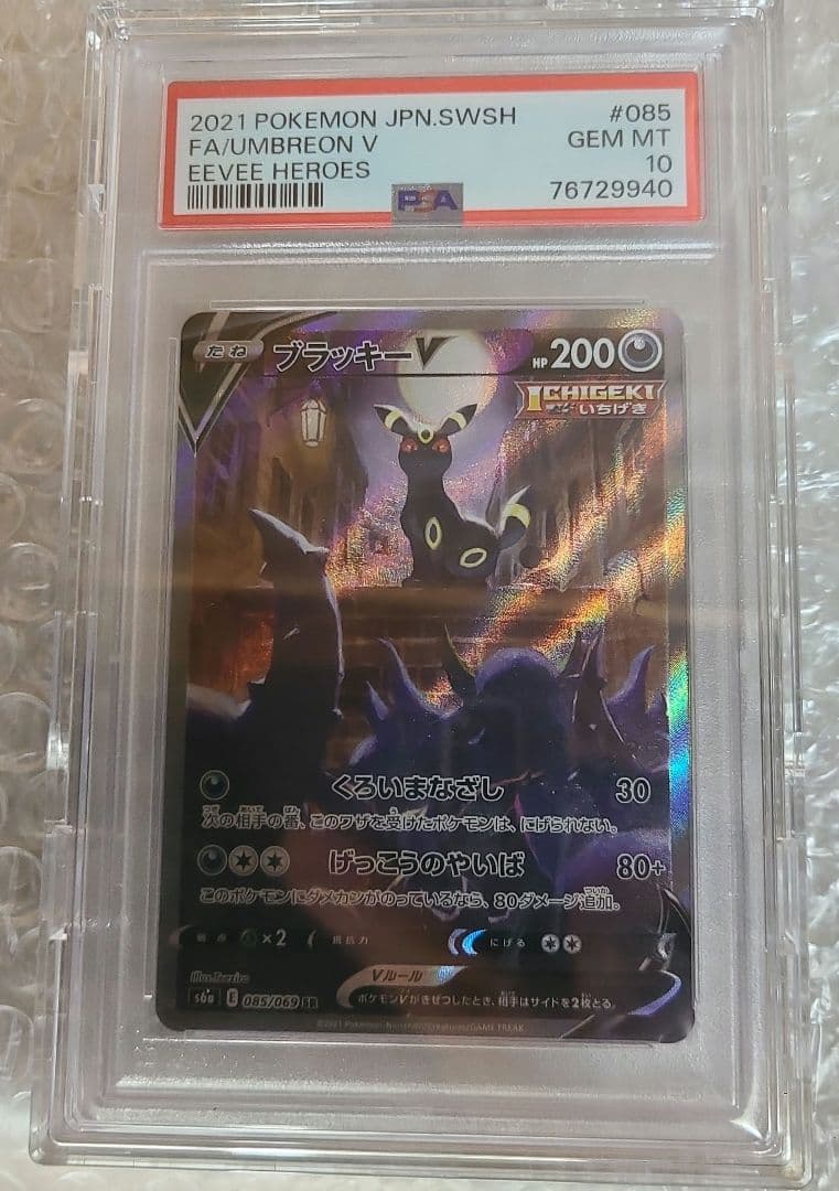 【PSA10】ブラッキーV SA SR イーブイヒーローズ 085/069