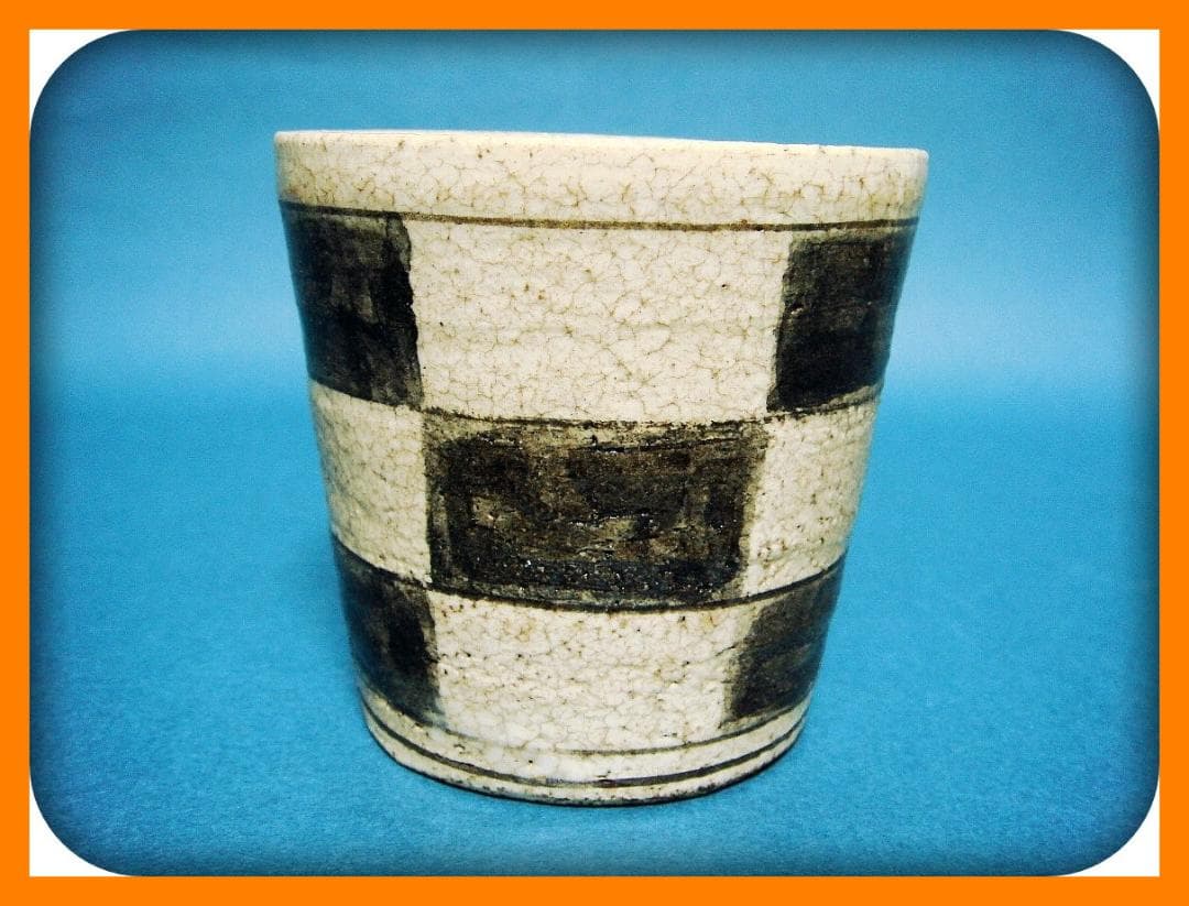 791『黒織部 市松紋 蕎麦猪口』　/骨董品 古美術 アンティーク 古玩