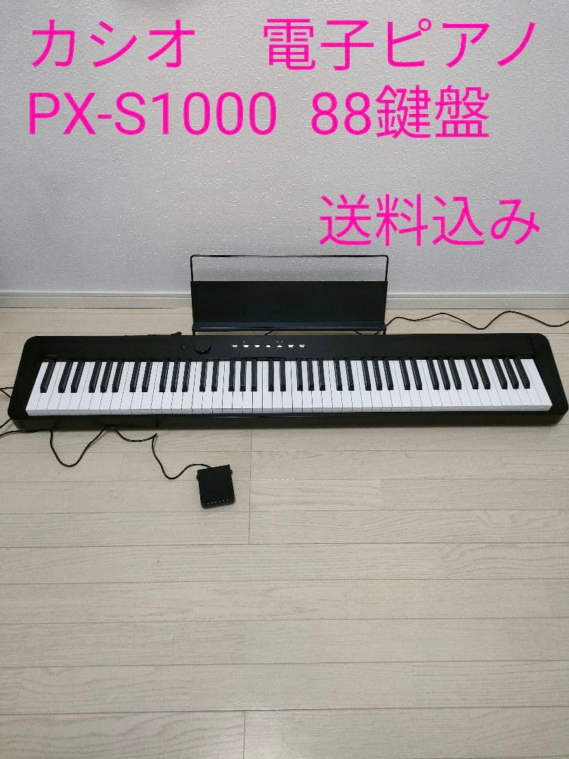 美品　カシオ　電子ピアノ　PX-S1000 2019年製　88鍵盤　ペダル付き