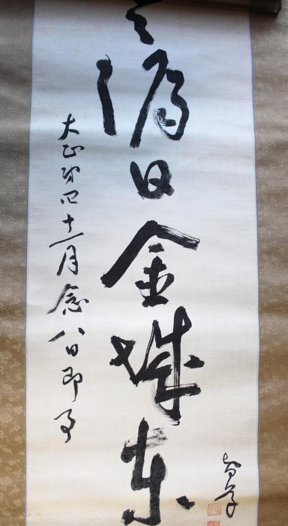 田中智学・書　掛軸「暁雲漏日金城東」