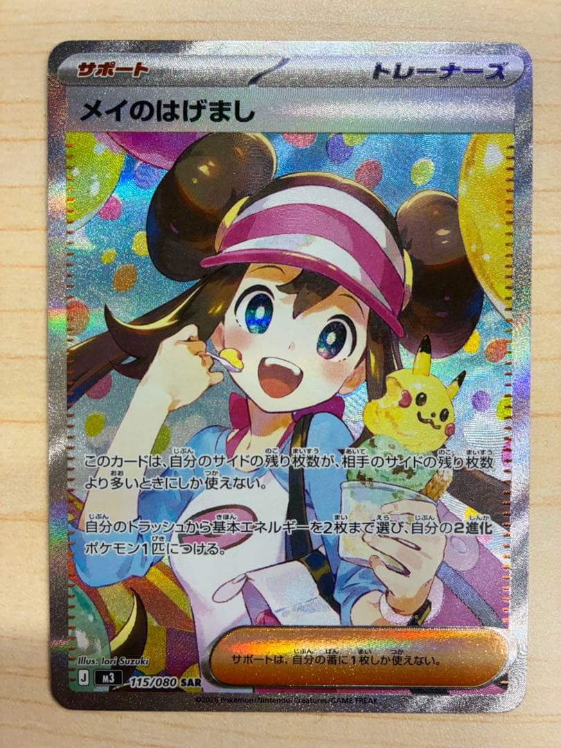 メイのはげまし　SAR 即発送　美品