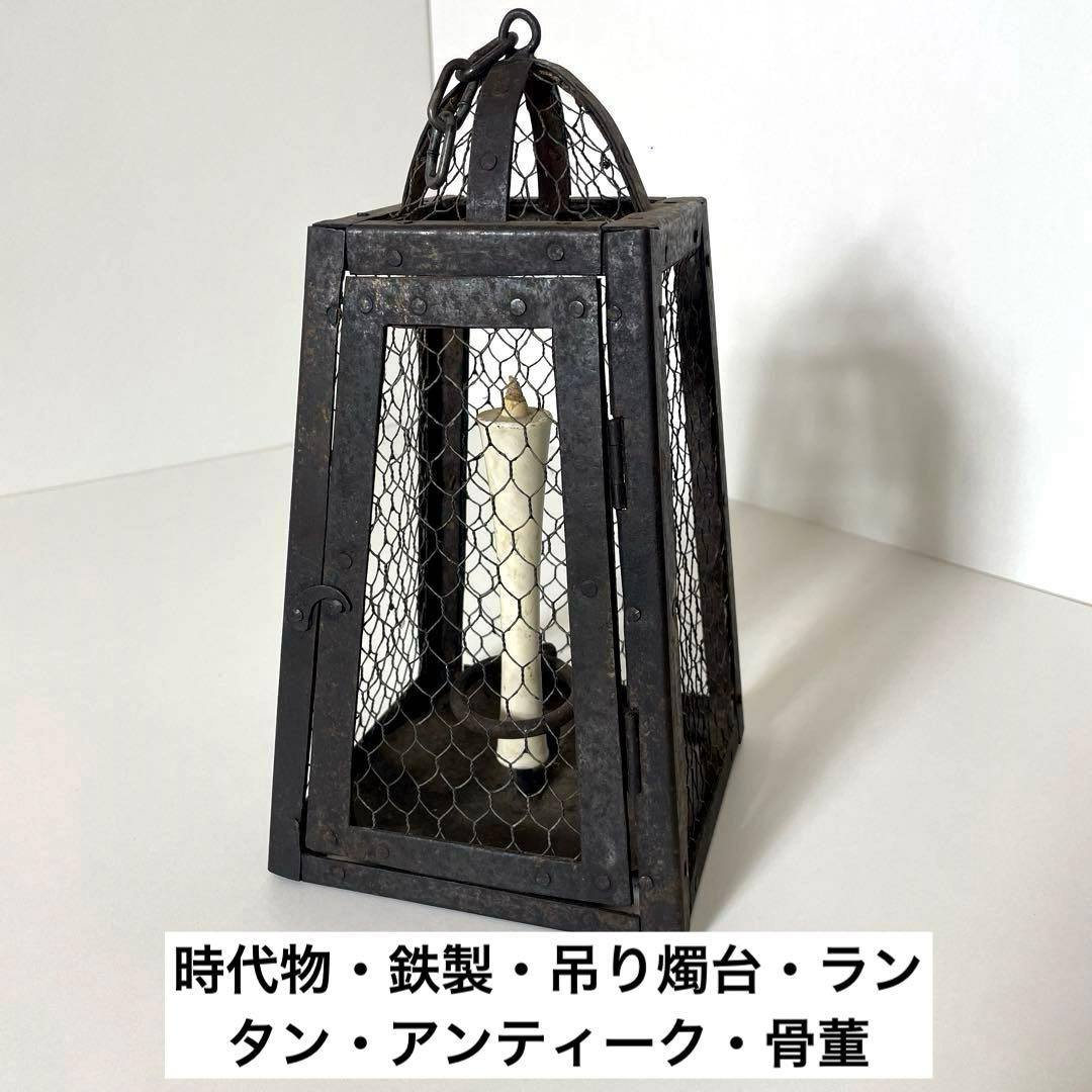 #XG447 時代物・鉄製・吊り燭台・行燈・ランタン・アンティーク・骨董