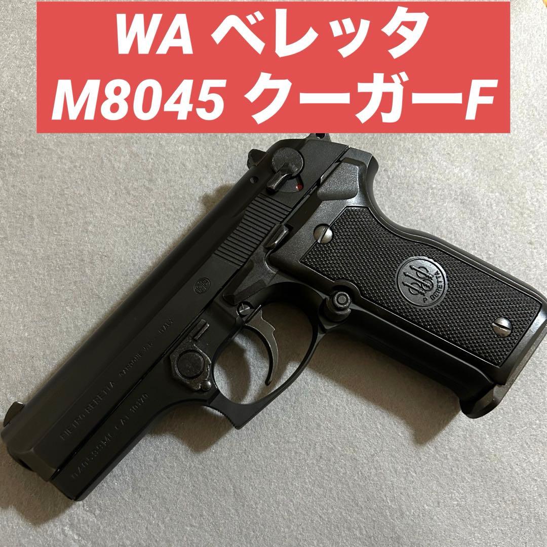 WA ベレッタ　M8045 クーガーF 美品
