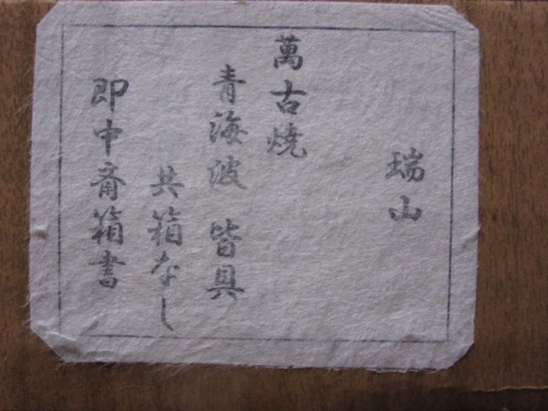 萬古焼　皆具　即中斎箱　表千家