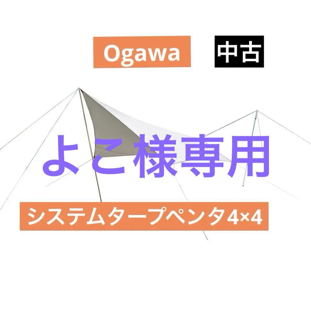 システムタープ ペンタ4×4 T/C