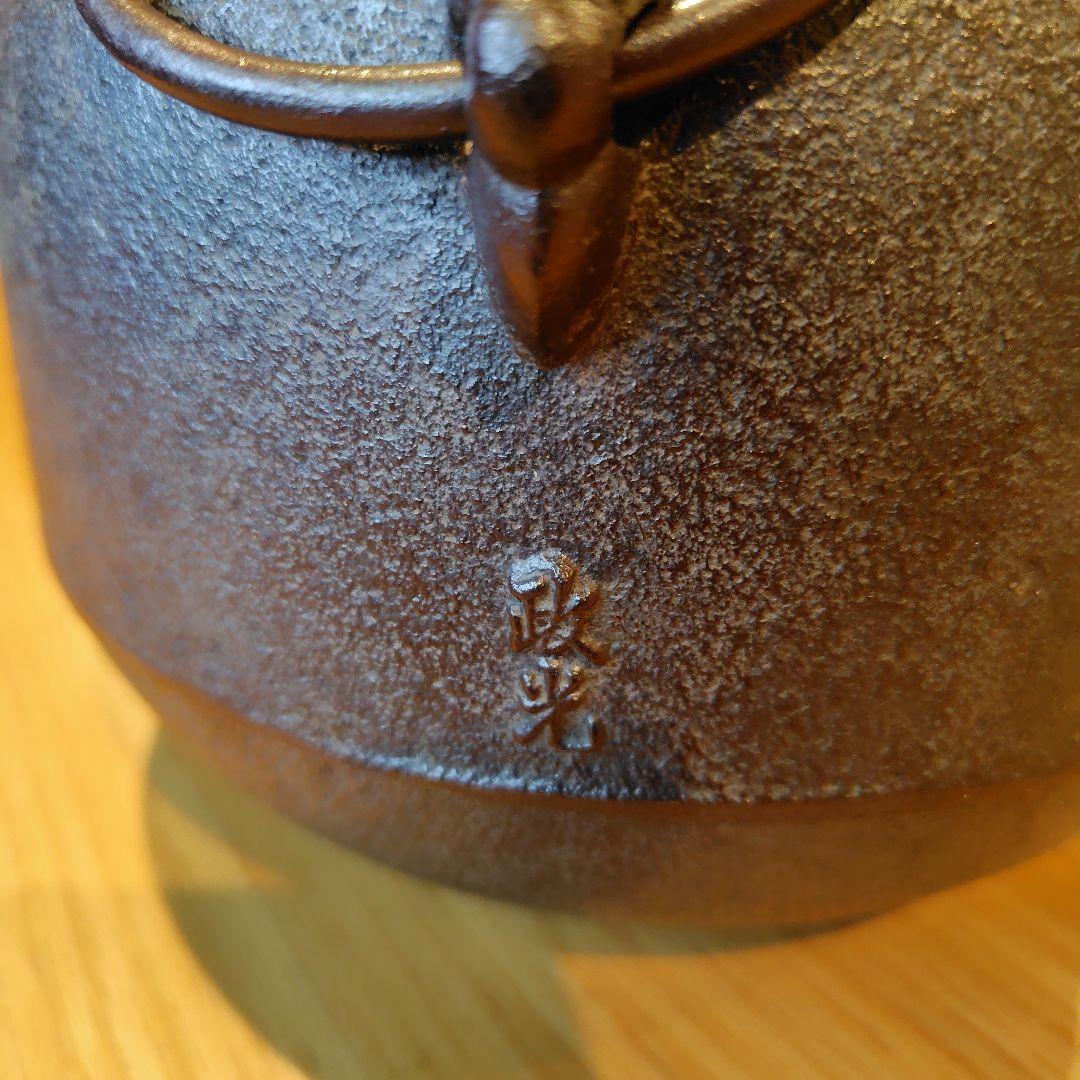 鉄製 茶釜 葉模様付き　政光