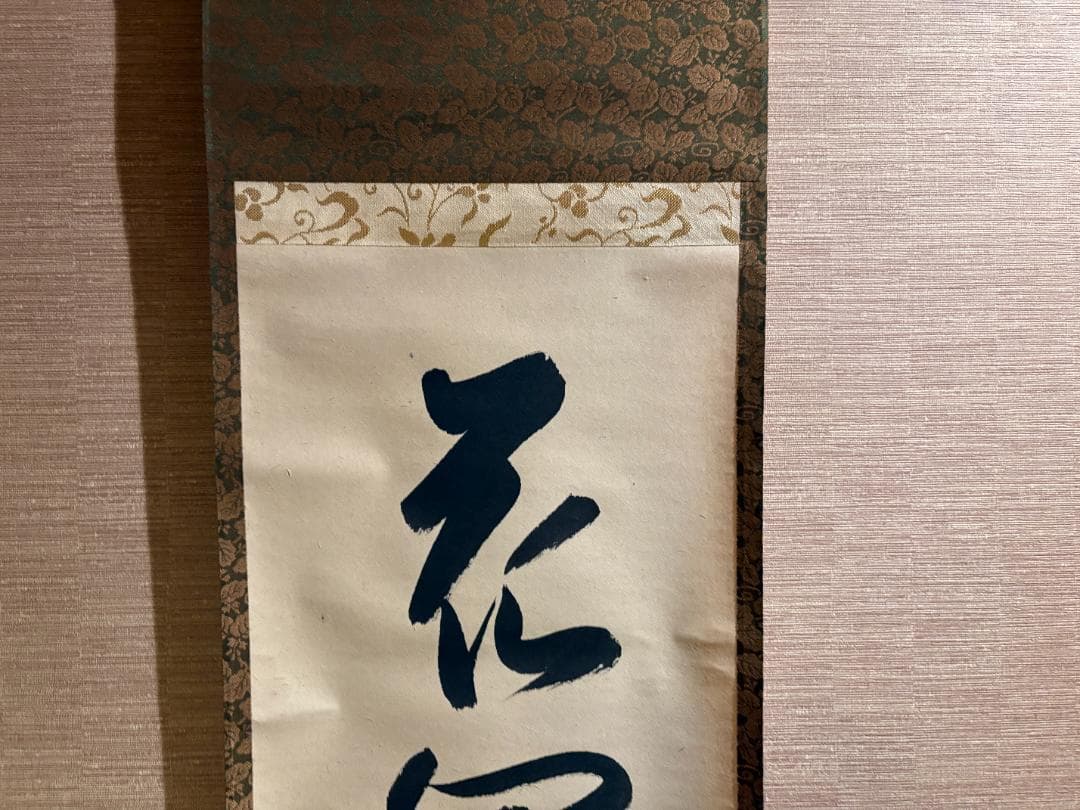 久田宗也　尋牛斎　茶掛軸　一行　花開万国春　茶道具　表千家