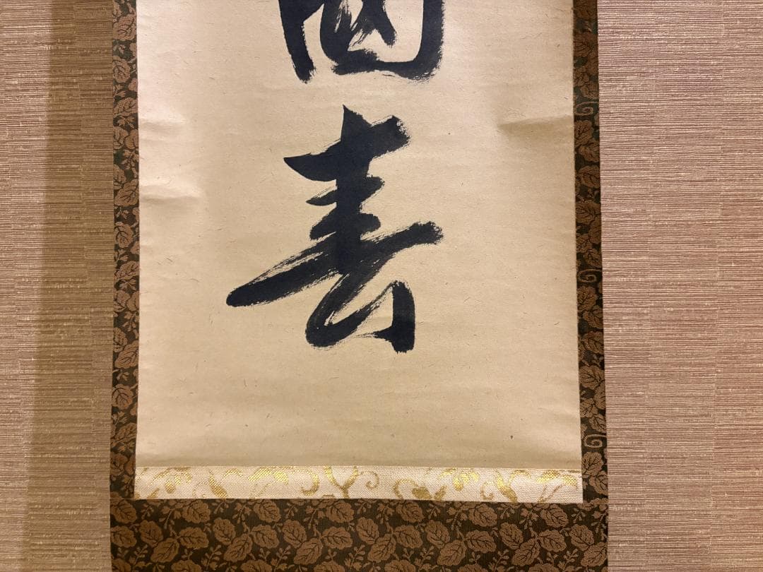 久田宗也　尋牛斎　茶掛軸　一行　花開万国春　茶道具　表千家