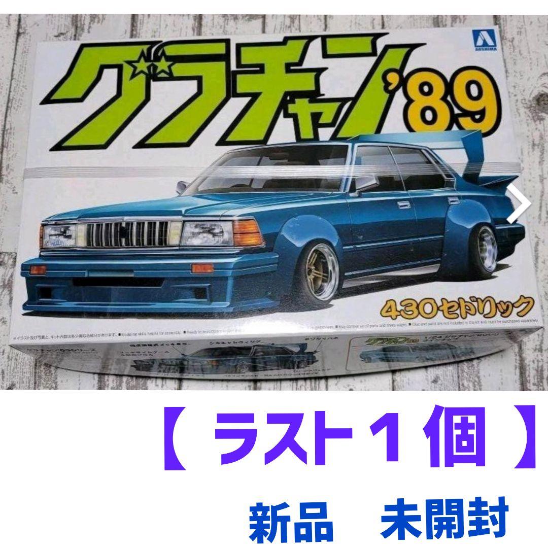 アオシマ プラモデル 1/24 グラチャン89 No.06 430セドリック