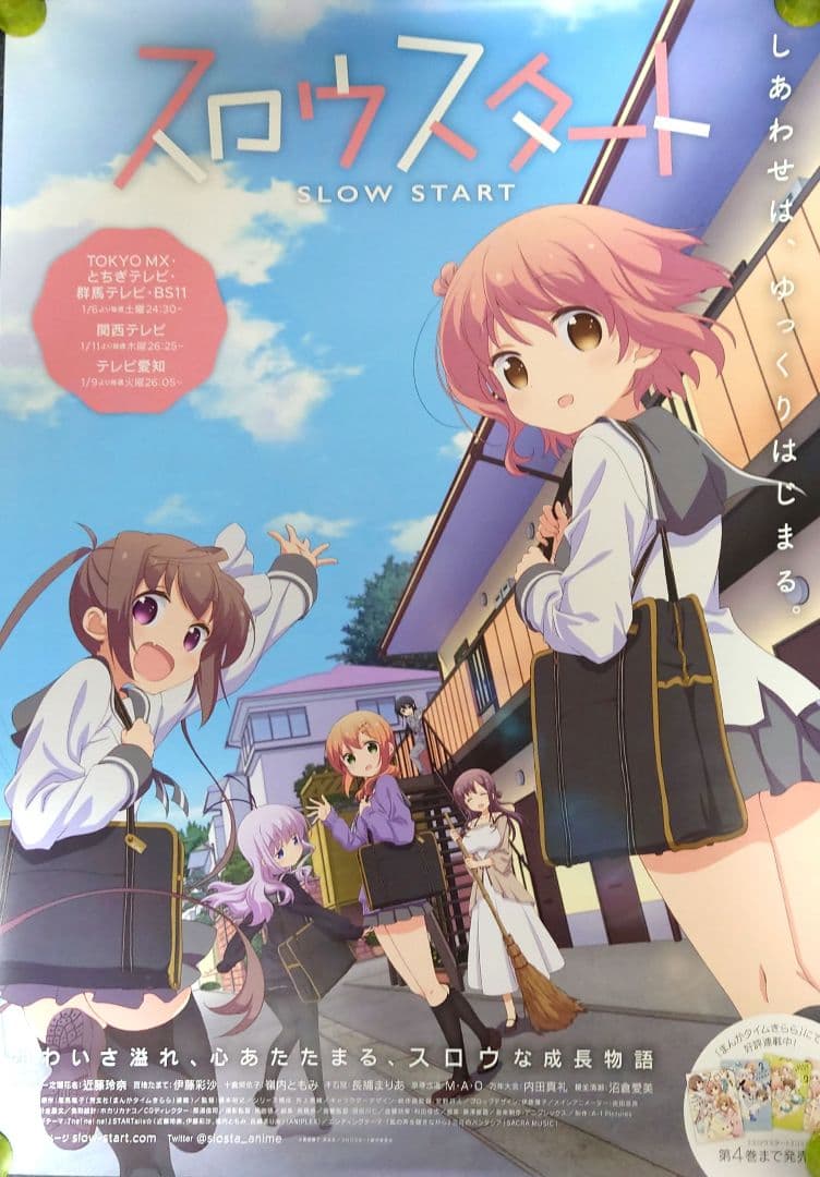 【非売品】アニメ「スロウスタート」告知 ポスター 放送開始 第1巻 2種類セット