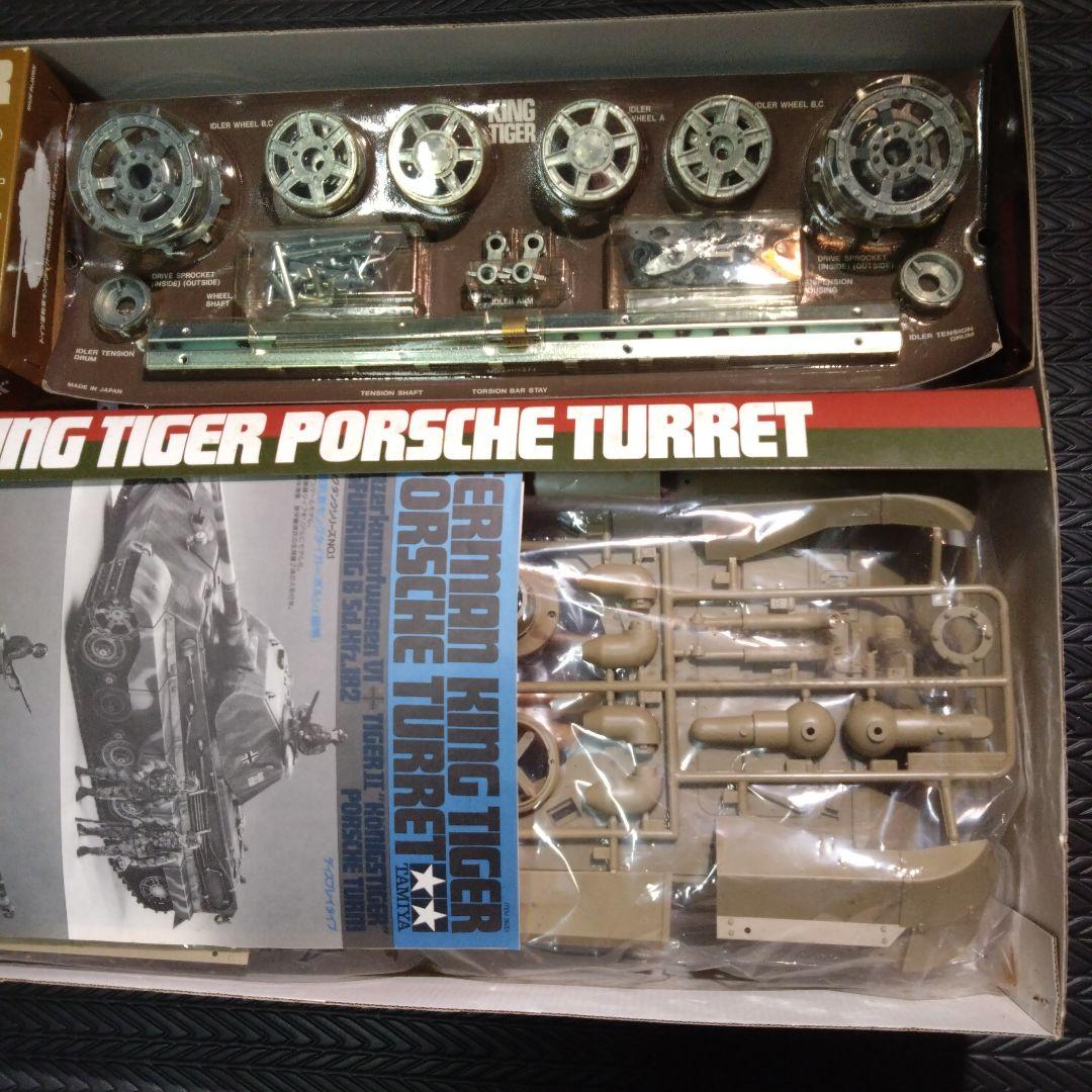 TAMIYA タミヤ 1/16 キングタイガー　ポルシェ砲塔　ディスプレイタイプ