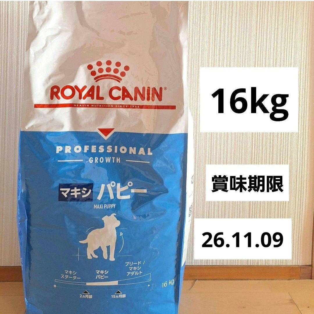 ロイヤルカナン　マキシパピー　16kg　CANIN 大型犬　子犬用