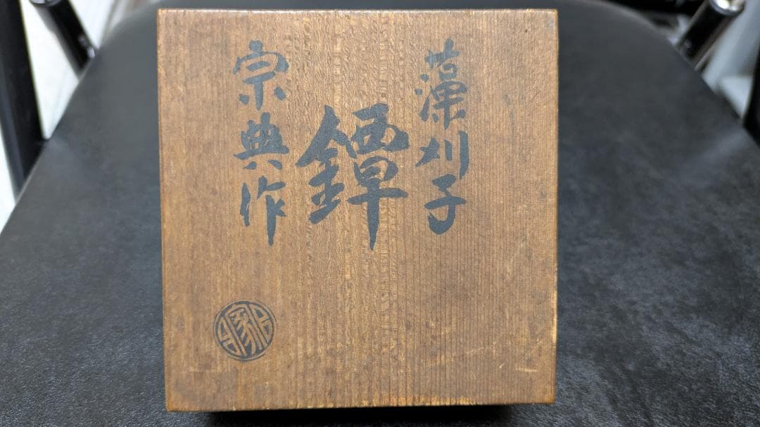 銘：江州彦根住藻柄子宗典製 武者合戦図 鉄鍔