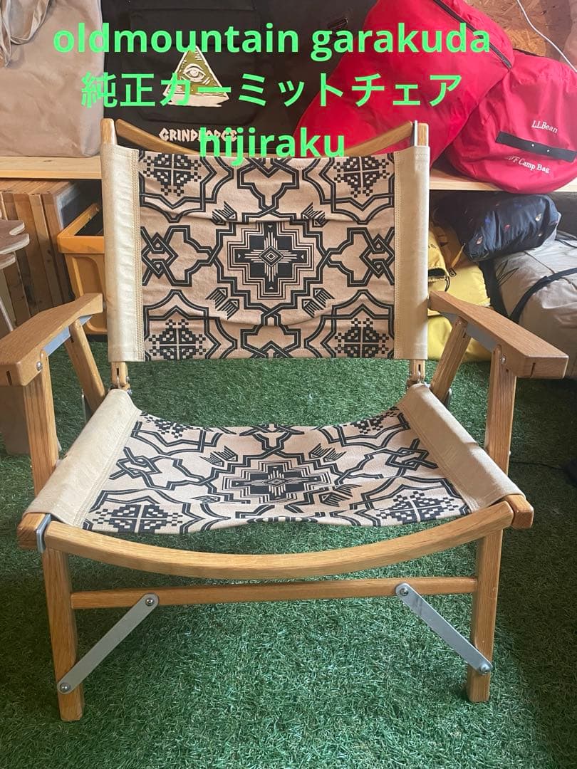 oldmountain garakuda 純正カーミットチェア　hijiraku
