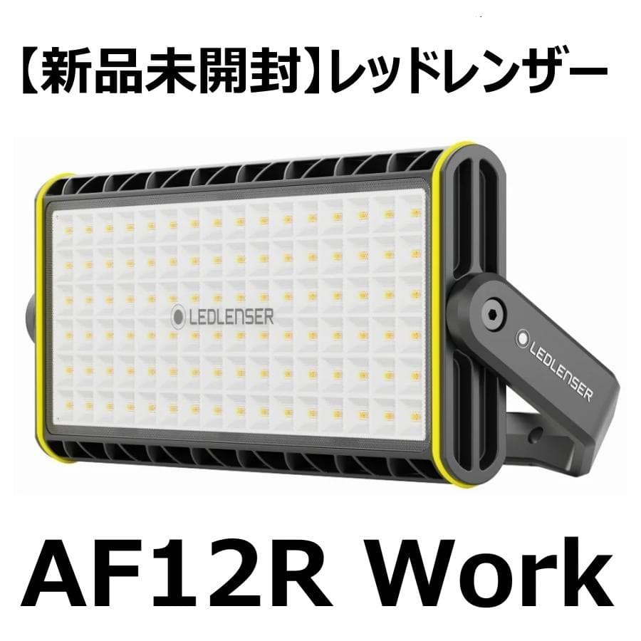 【新品未使用】Ledlenser(レッドレンザー) AF12R Work