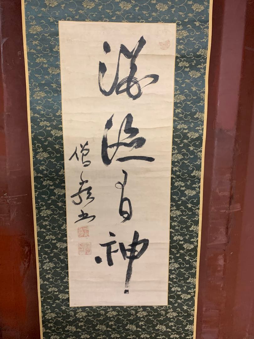 『6524』江戸中期 真言宗の僧 桑門三筆 寂厳 掛軸