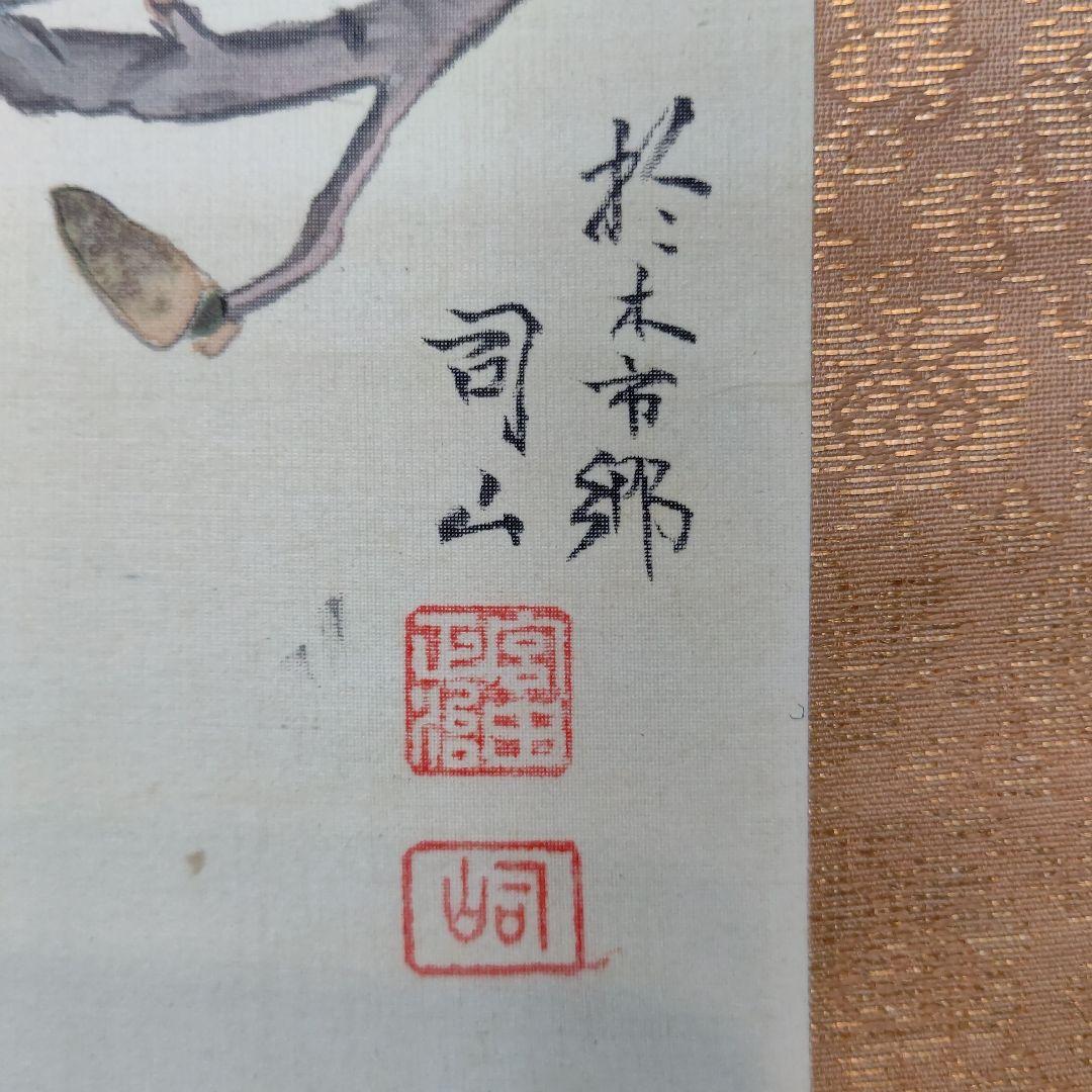 掛軸 「木蓮」 宮田司山 茶道具 待合掛け