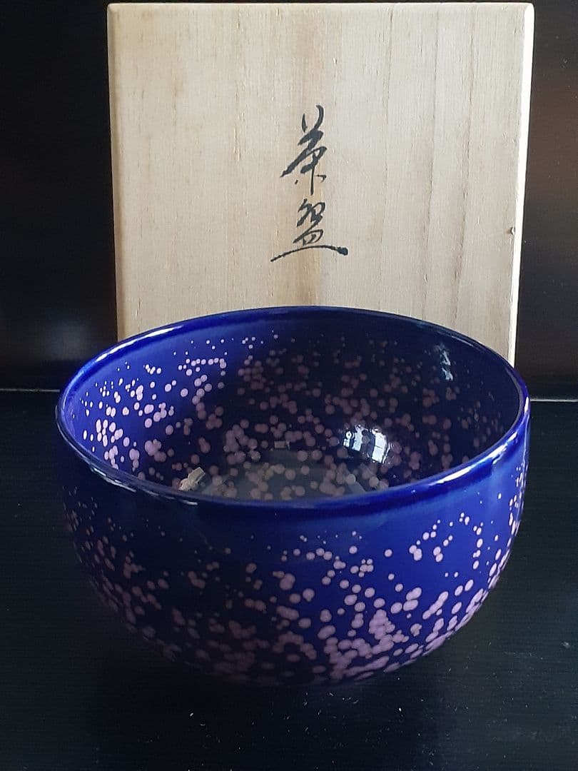 真右エ門作　茶碗　真右衛門窯 真右エ門　真右ヱ門　真右ェ門　真右ェ門窯