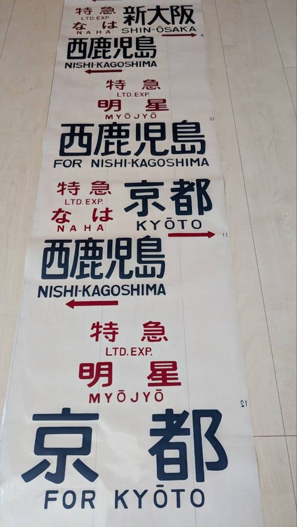 583（581）系　方向幕