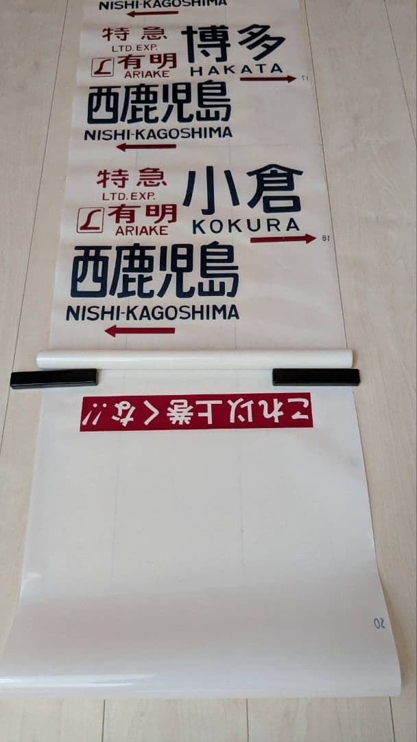 583（581）系　方向幕