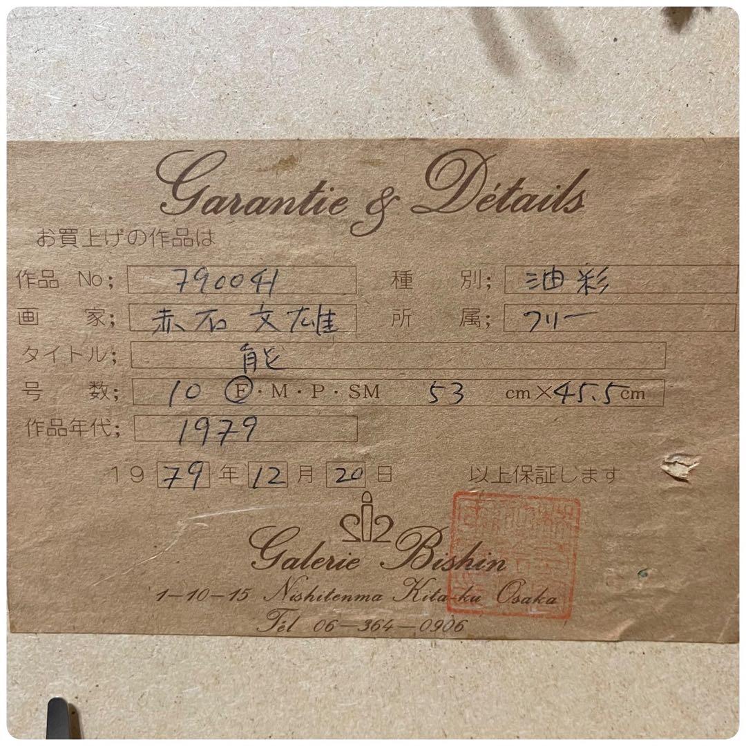 絵画　油彩肉筆画　赤石文雄『能』1979年作　保証書付き