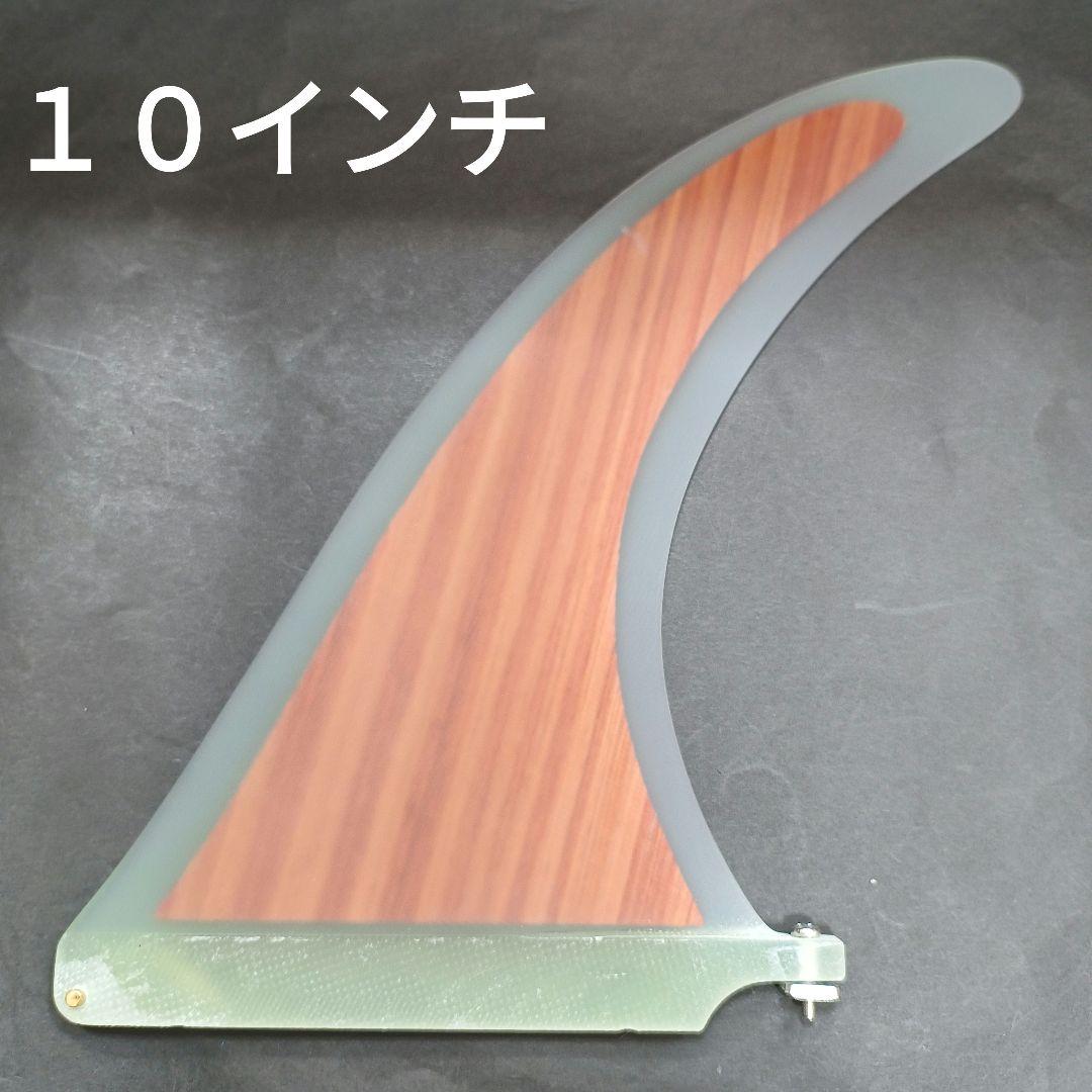 １０インチ　ロングボード　ウッドコア　センターフィン ノーズライダーフィン
