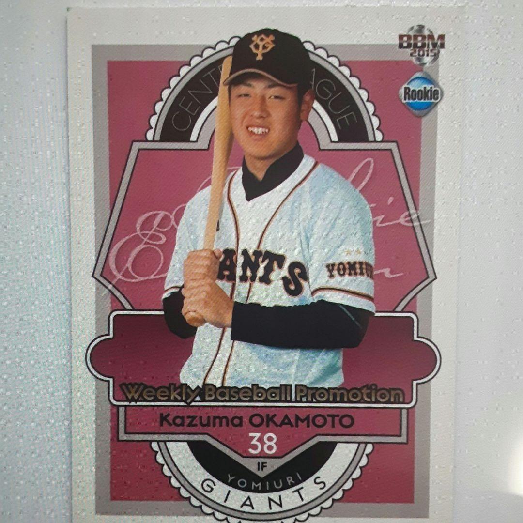 【未開封】岡本和真　2015　週刊ベースボール特別付録　ルーキーカード入り