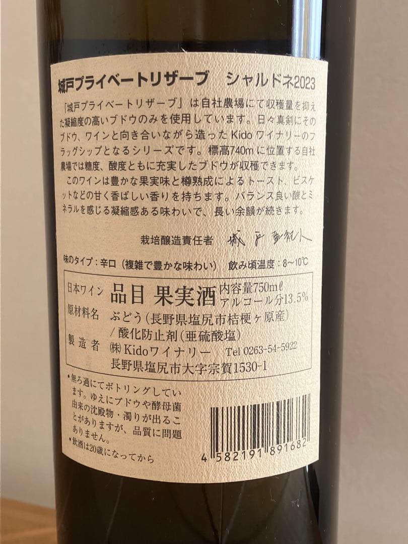 城戸ワイナリー プライベートリザーブ シャルドネ 2023