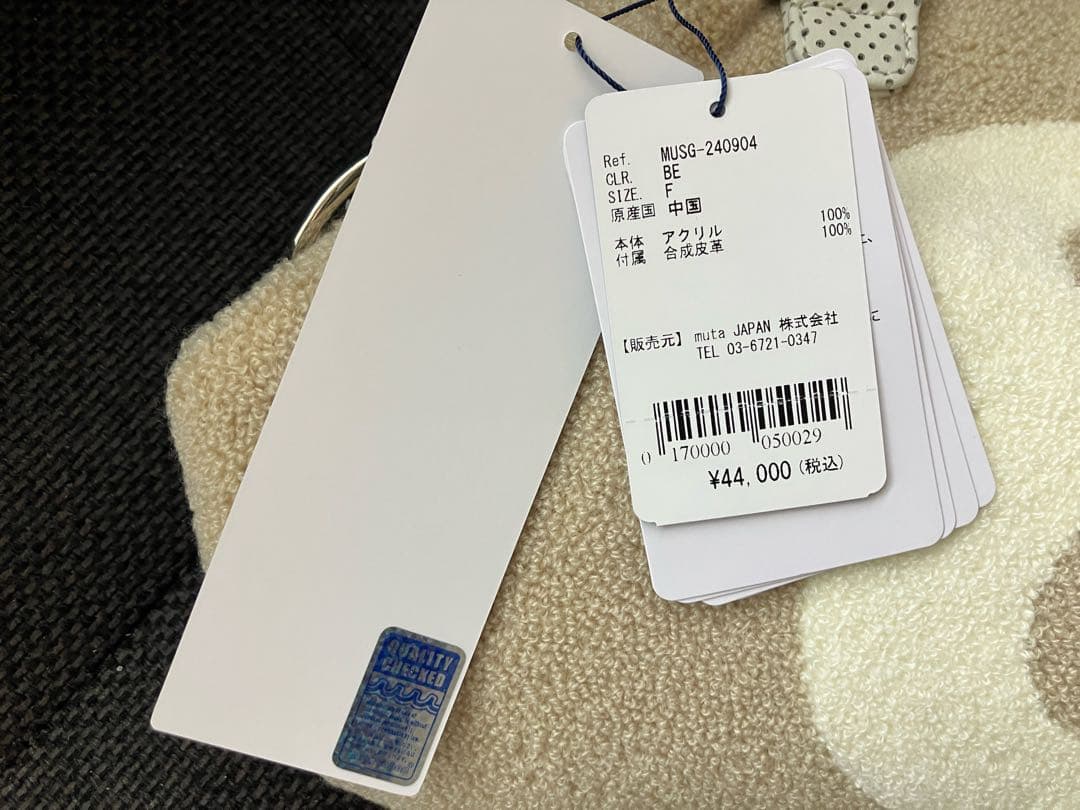 ムータマリン 8バッグ パイル地 ベージュ　日本正規品　定価44000円