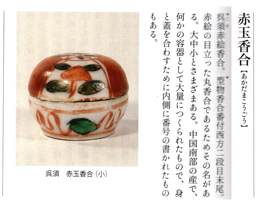 16代永樂善五郎造（即全）『赤絵花丸香合』 (共箱)　千家十職