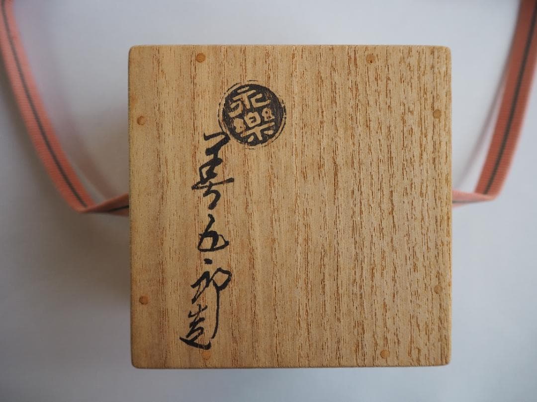 16代永樂善五郎造（即全）『赤絵花丸香合』 (共箱)　千家十職