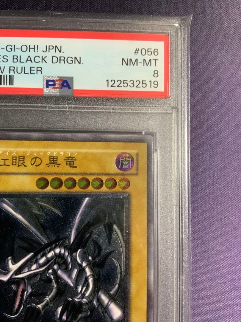真紅眼の黒竜 レリーフ psa8 遊戯王 レッドアイズブラックドラゴン