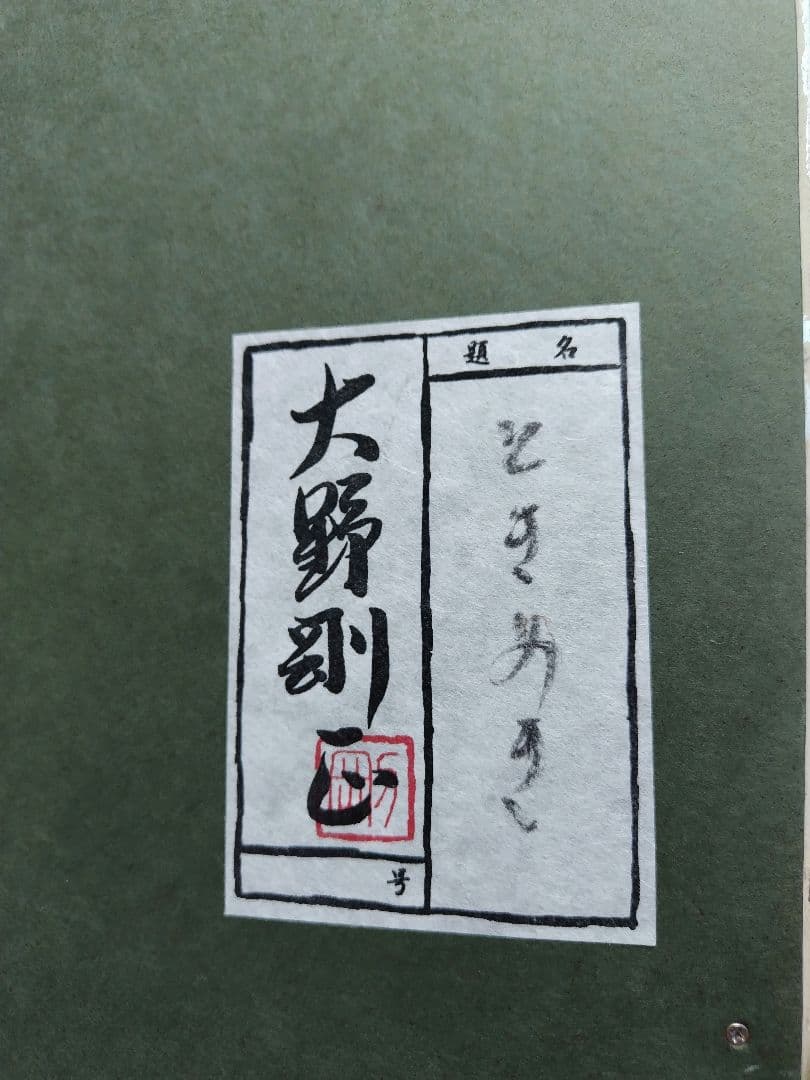 【特別価格】大野剛正「ときめき」アクラス画　ガラス絵 12/16まで