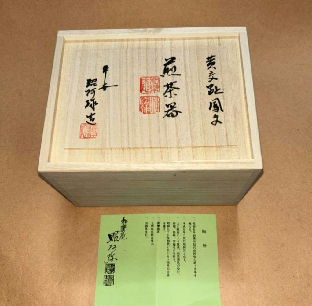 煎茶道具 昭阿弥宝瓶茶器 京焼 黄交趾 中国茶壺 未使用新品 コレクター放出珍品