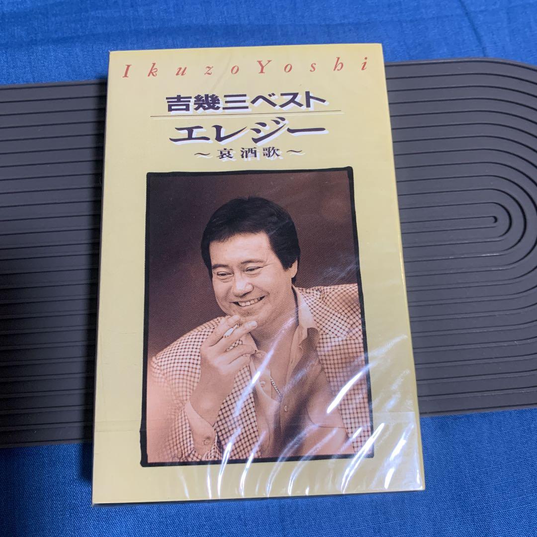 未開封　希少　カセットテープ　吉幾三　2 セット新品