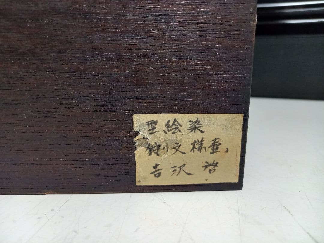 希少　型絵染　狩り文様　壺　作家　吉沢啓　欅　額装飾　作品