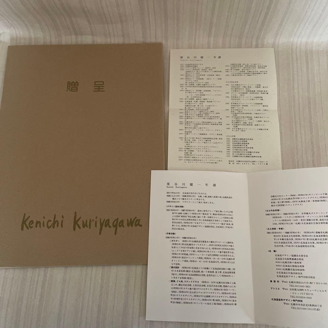 栗谷川 健一 ⭐️春楡（はるにれ）・木の飾り物 ☆贈呈品 版画