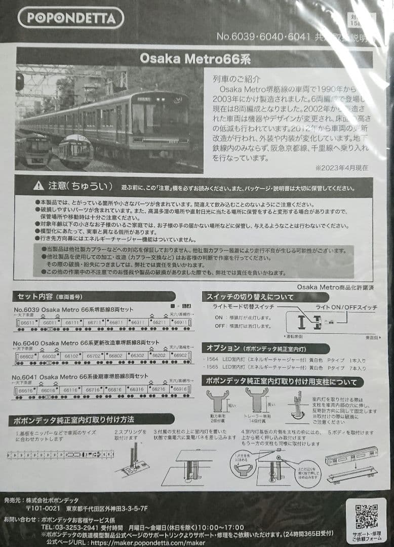 Nゲージ ポポンデッタ 大阪メトロ 66系 堺筋線