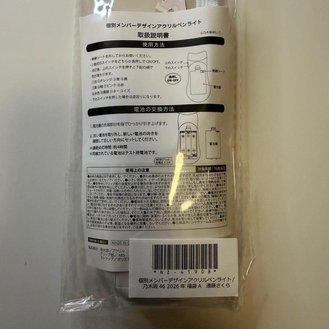 乃木坂46 遠藤さくら 2026年 福袋 Luckybag ペンライト