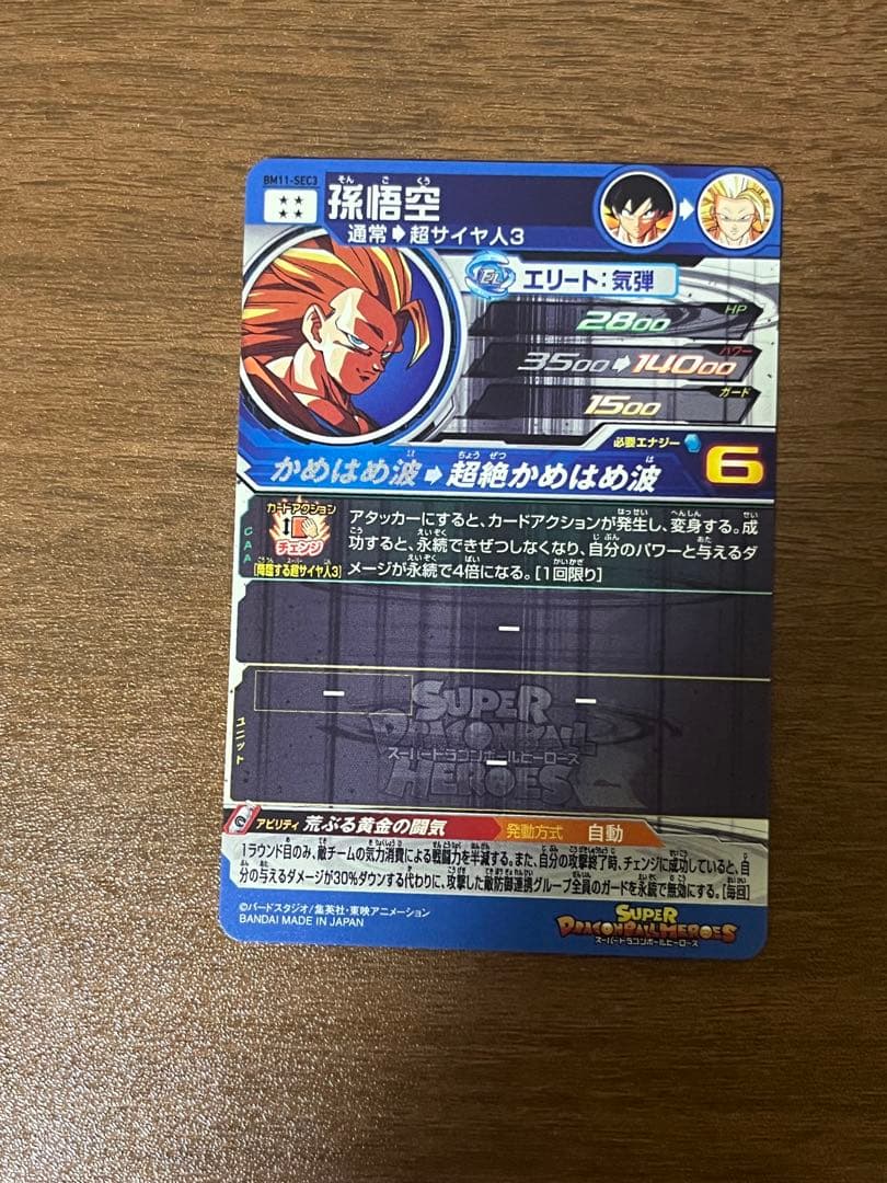 BM11 SEC3孫悟空　美品