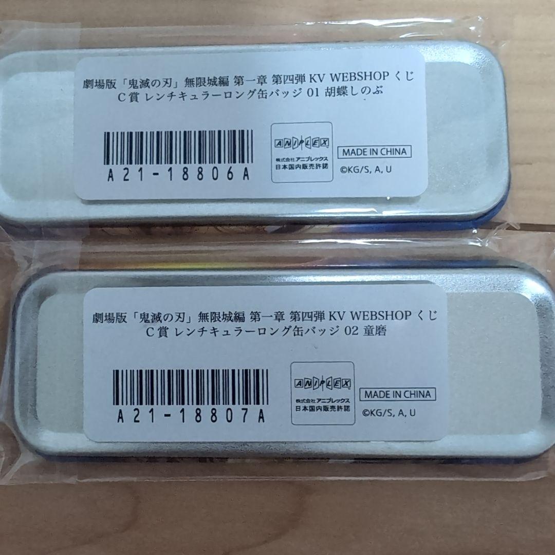 鬼滅の刃　WEBSHOPくじA.B賞、下位賞セット