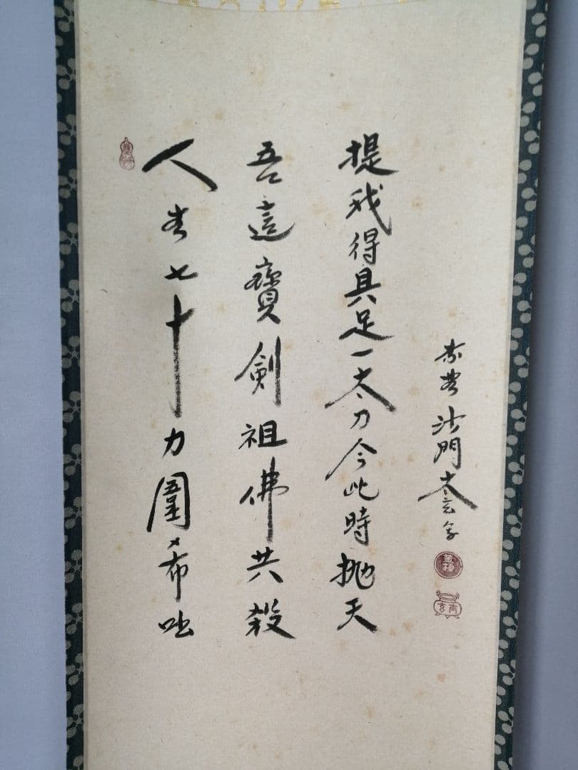 【茶道具】前大徳　小林太玄和尚筆　利休居士画賛「提我得具足...」 掛軸C153