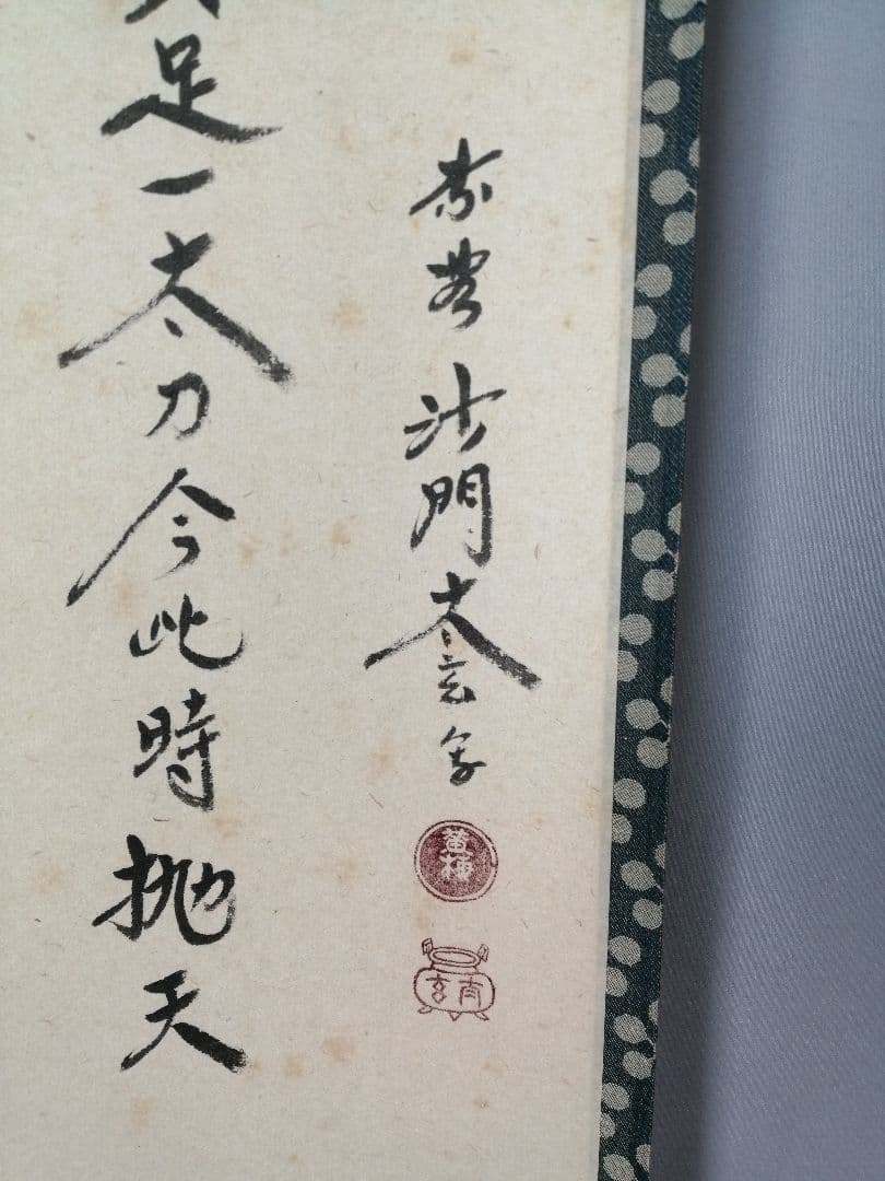【茶道具】前大徳　小林太玄和尚筆　利休居士画賛「提我得具足...」 掛軸C153