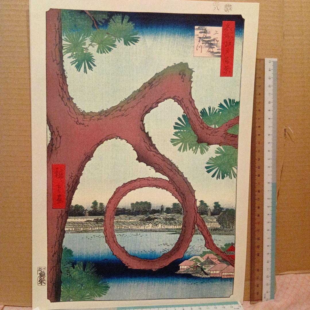 上野山内　月の松　東京台東区　歌川広重　江戸百景 レトロ　浮世絵　印刷物 風景