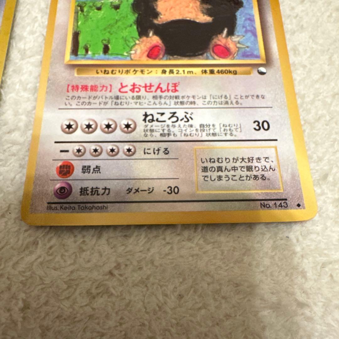 ポケモンカードゲーム カビゴン 旧裏 2枚セット